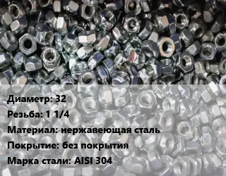 Контргайка 32 1 1/4 нержавеющая сталь без покрытия Сталь: AISI 304